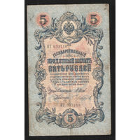 5 рублей 1909 Шипов - Чихиржин КГ 033710 #0055