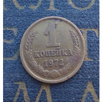 1 копейка 1972 СССР #51