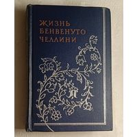 Бенвенуто Челлини. Жизнь Бенвенуто, сына маэстро Джованни Челлини, флорентинца, написанная им самим во Флоренции., 1958