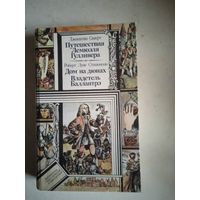 Путешествие гулливера.дом на дюнах.владетель балантрэ