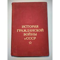 История гражданской войны в СССР в 5 томах. Том 2 (ОГИЗ, 1947г).