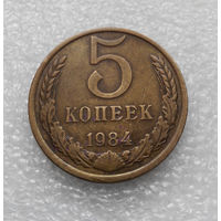 5 копеек 1984 СССР #01