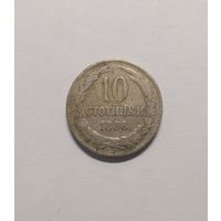 10 стотинок 1888 год