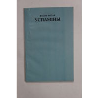 Книга на белорусском языке. В. Рагуля. "Успаміны". " Воспоминания". 1993 г.и.