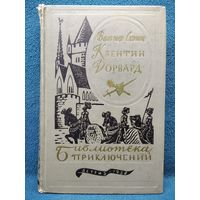 Вальтер Скотт. Квентин Дорвард // Серия: Библиотека приключений 1958 год