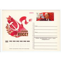 СССР 1981 ПК с ОМ XXVI съезд КПСС