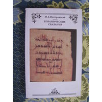 Пиотровский Кораническите сказания