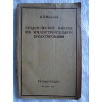 А.В. Маслов Геодезические работы при землеустроительном проектировании 1941 год