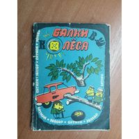 Юмористические рассказы, фельетоны, карикатуры "Балки в колеса"