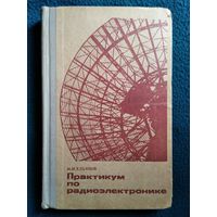 М.М. Ельянов Практикум по радиоэлектронике. 1971 год