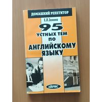 95 устных тем по английскому языку