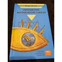 Овладение жизненной силой | Исаев Игорь Андреевич