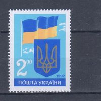 [249] Украина 1992. Герб и флаг Украины. MNH