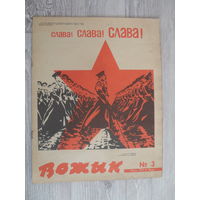 ВОЖЫК.Номер 3.1977.