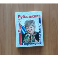 Лариса Рубальская. Переведи часы назад