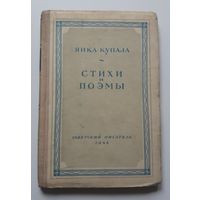 Янка Купала. Стихи и поэмы. 1948