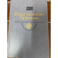 История Отечества в романах.18 век