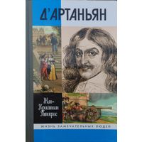 ЖЗЛ Жан-Кристиан Птифис "Д'Артаньян" серия "Жизнь Замечательных Людей"