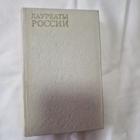 Лауреаты России. Автобиографии российских писателей.