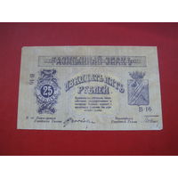 25 рублей 1918  Пятигорск