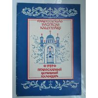 Православный церковный календарь 1989 год. Рига.