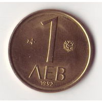 Болгария 1 лев 1992 года