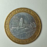 Россия, 10 рублей 2009, Выборг, ММД #158