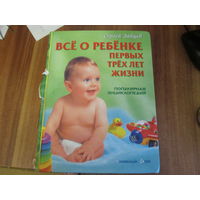 Книга.Всё о ребёнке первых трёх лет жизни.Популярная энциклопедия.