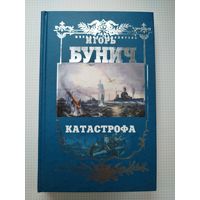 Игорь Бунич. Катастрофа. 2004