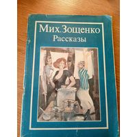 Михаил Зощенко "Рассказы"\046