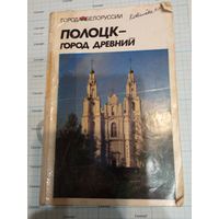 Книга Полоцк - город древний 1987