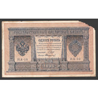1 рубль 1898 Шипов Стариков НА 10 #0061
