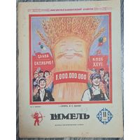 Журнал ШМЕЛЬ номер 11 1980 г. СССР, КАЗАХСТАН