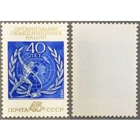 Марки СССР 1985г 40-лет ООН (5579)