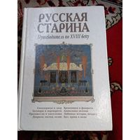 РУССКАЯ СТАРИНА Путеводитель по 18 веку