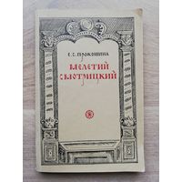 Прокошина Е.С. монография "Мелетий Смотрицкий" 1966 г. тираж 1700 экз.