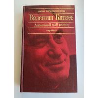 Катаев Валентин. Алмазный мой венец. Избранное (серия: Красная книга русской прозы).