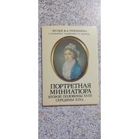 Открытки.Набор.Портретная миниатюра .Музей Тропинина.