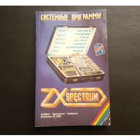 Раритет: "Системные программы для ZX Spectrum" (ZX Спектрум). Сборник описаний. 1-й выпуск.