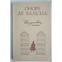 Шагреневая кожа. Оноре де Бальзак. Вышэйшая школа. 1980. 240 стр.