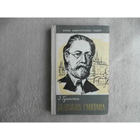 Гулинская З.К. Бедржих Сметана. Серия: Жизнь замечательных людей. Выпуск. 285. М. Молодая гвардия. 1959г.