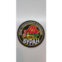 Шеврон отряд специального назначения Буран ВВ МВД Беларусь