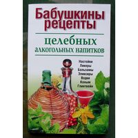 Бабушкины рецепты целебных алкогольных напитков.