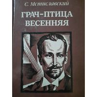 С.Мстиславский. Грач-птица весенняя