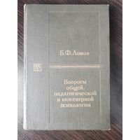 Б.Ф. Ломов "Вопросы общей, педагогической и инженерной психологии"