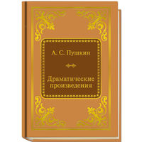 Пушкин Александр Сергеевич - Драматические произведения ( Шедевры Мировой Литературы в миниатюре Золотая серия N80 DeAgostini миникнига