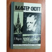 Хескет Пирсон "Вальтер Скотт" из серии "Жизнь замечательных людей. ЖЗЛ"