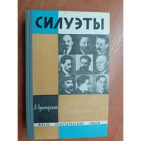 Анатолий Луначарский "Силуэты" из серии "Жизнь замечательных людей. ЖЗЛ"