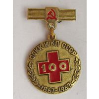 1967 г. 100 лет СОКК и КП СССР. Памятная медаль