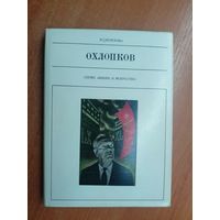 Нина Велехова "Охлопков" из серии "Жизнь в искусстве"